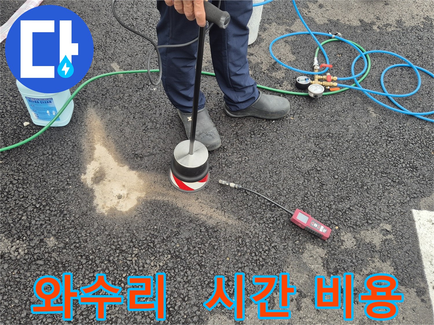 철원군 서면 와수리 누수 - 가스 탐지로 고객님의 시간과 비용을 아껴드리는 주차장 아스팔트 누수 해결
