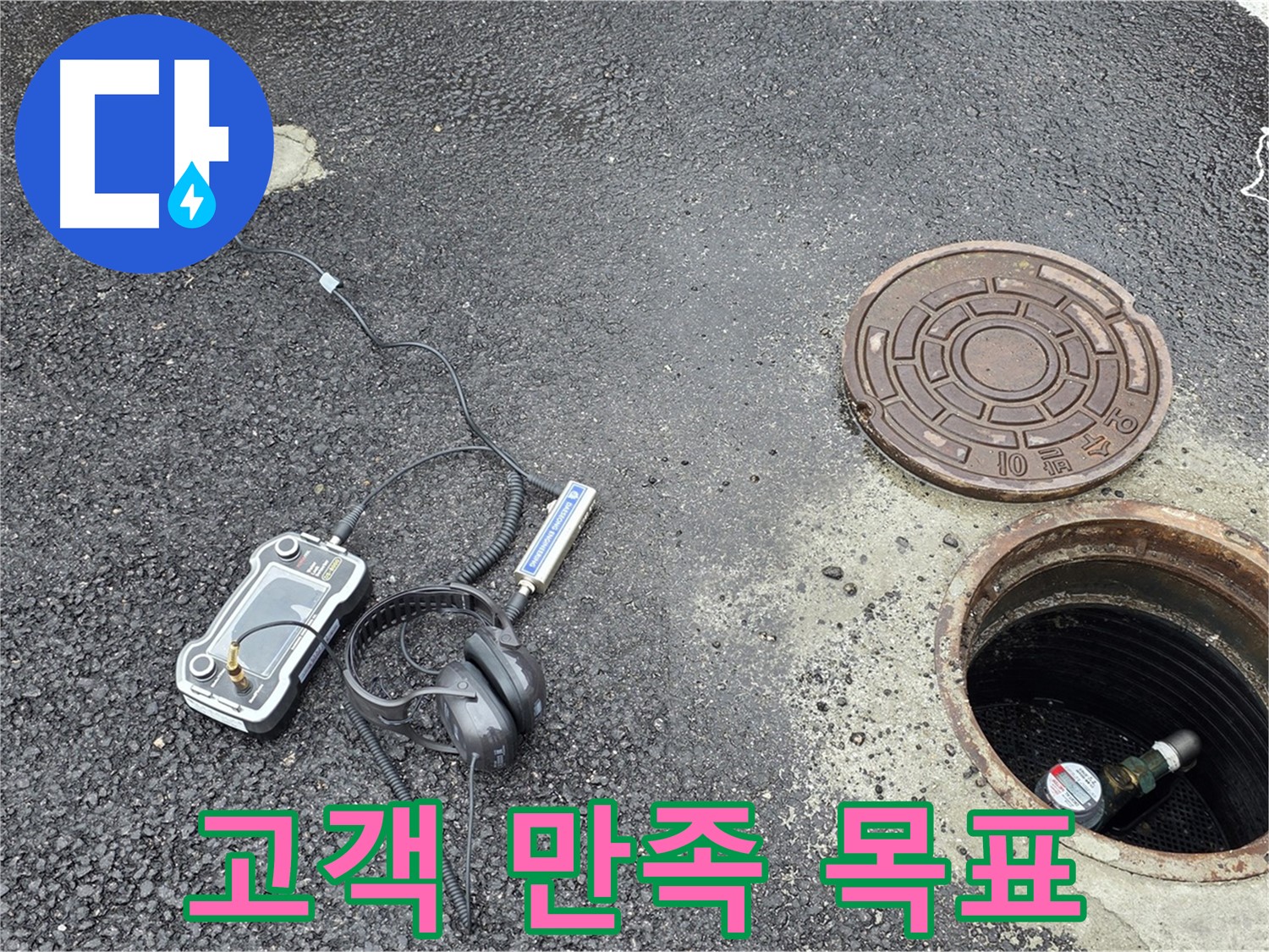철원군 서면 와수리 누수 - 고객 만족 100%를 목표로 맨홀 누수 해결 - 최고의 서비스로 보답합니다.