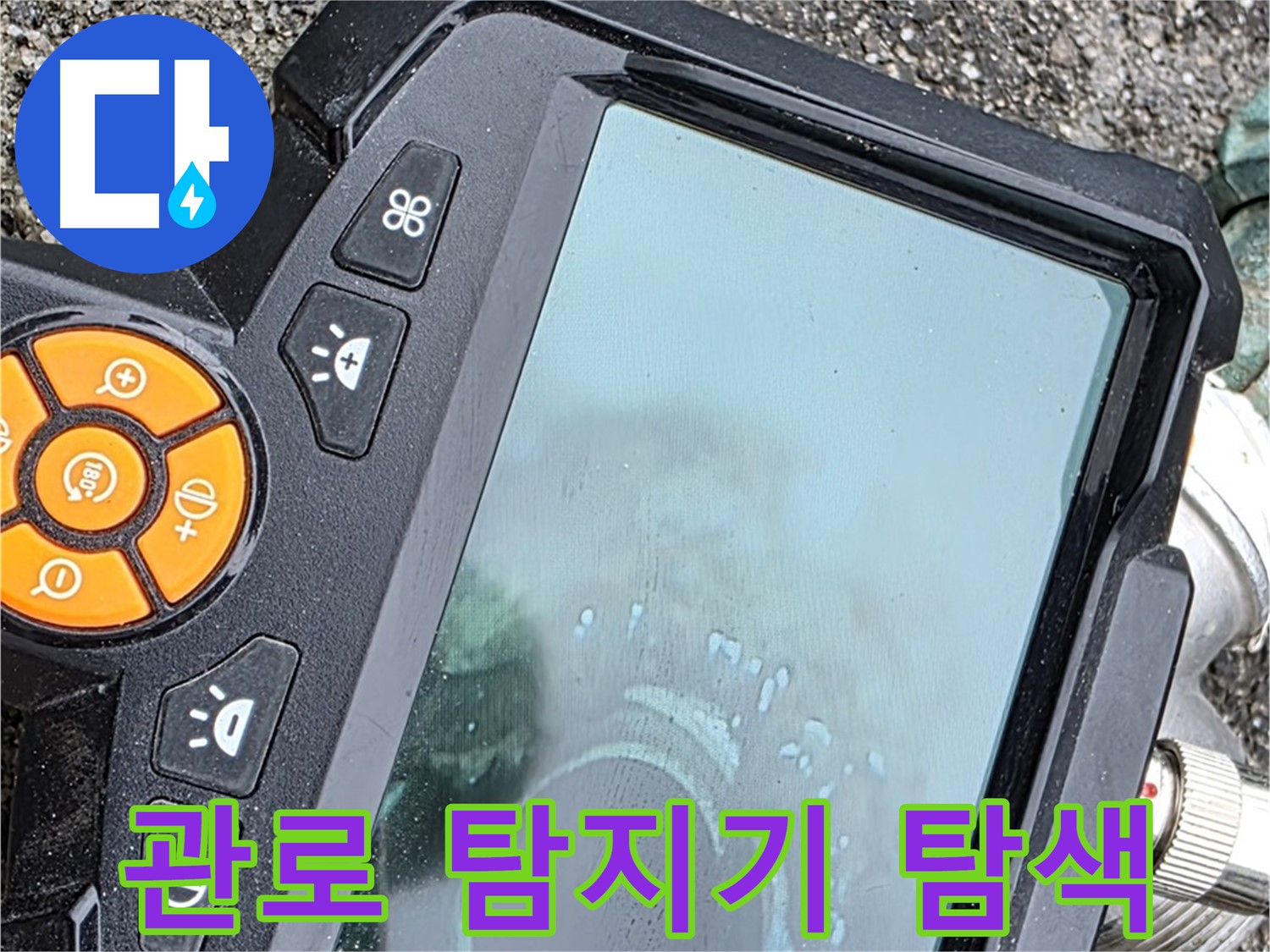 철원군 서면 와수리 누수 - 관로 탐지기로 지하 매설된 관로의 위치를 정확하게 파악합니다.