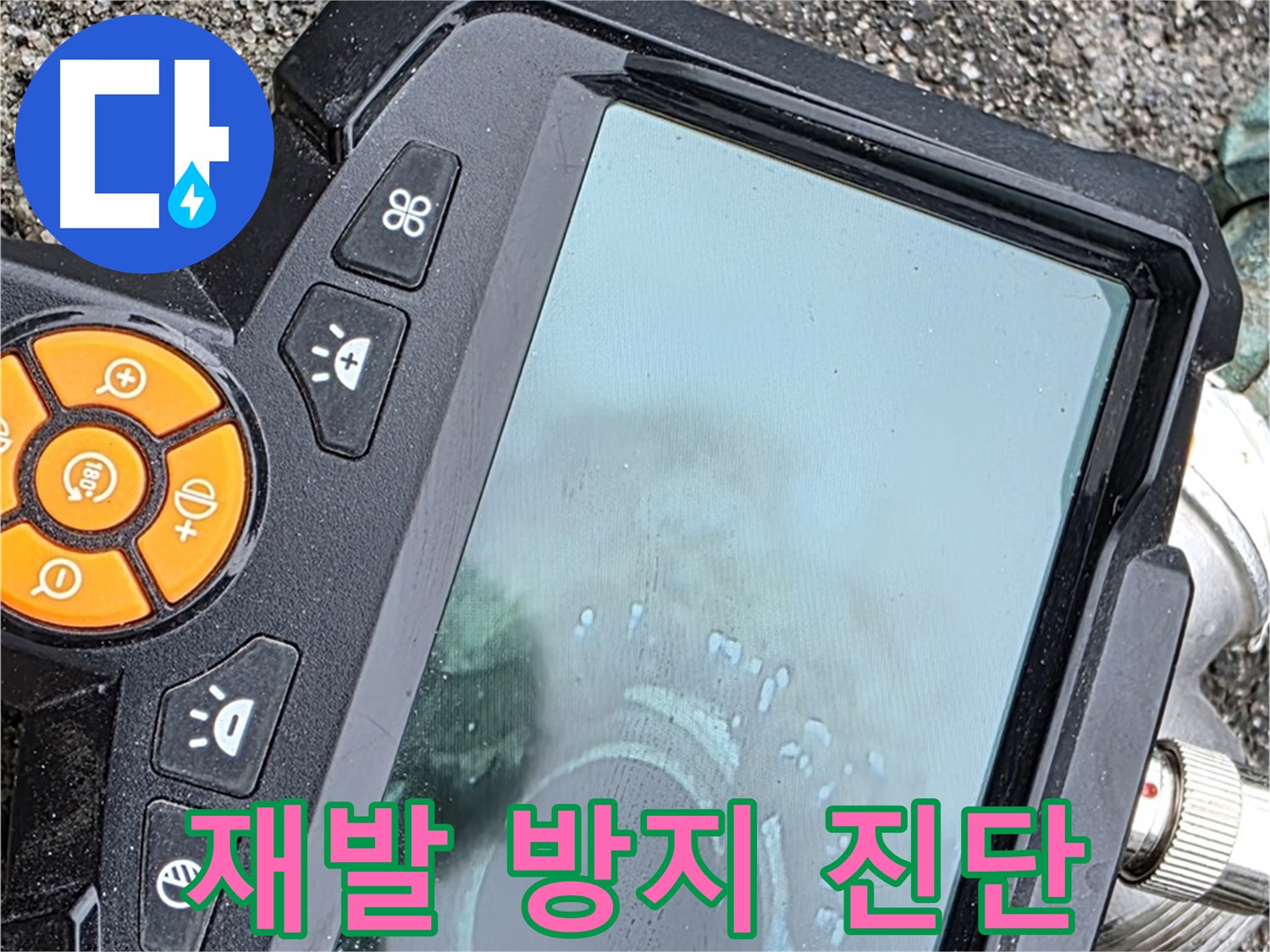 철원군 서면 와수리 누수 - 꼼꼼한 누수 진단으로 재발 방지까지 책임지는 완벽한 서비스를 제공합니다.