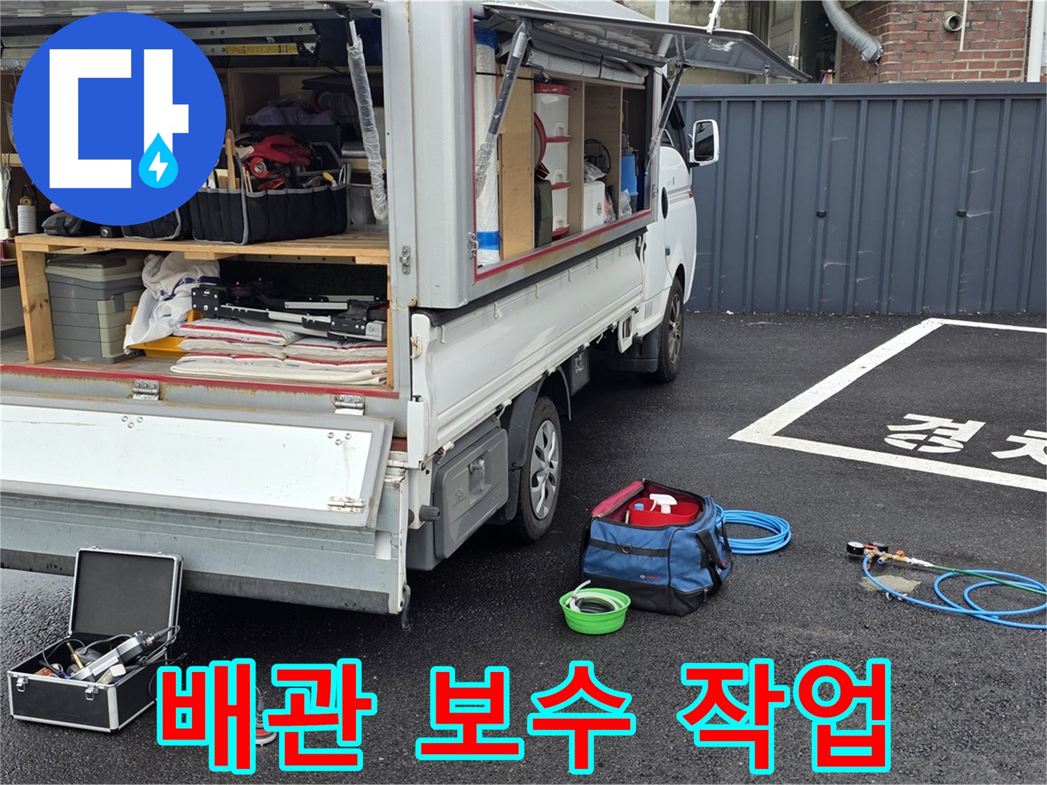 철원군 서면 와수리 누수 - 꼼꼼한 배관 보수 작업 진행 중