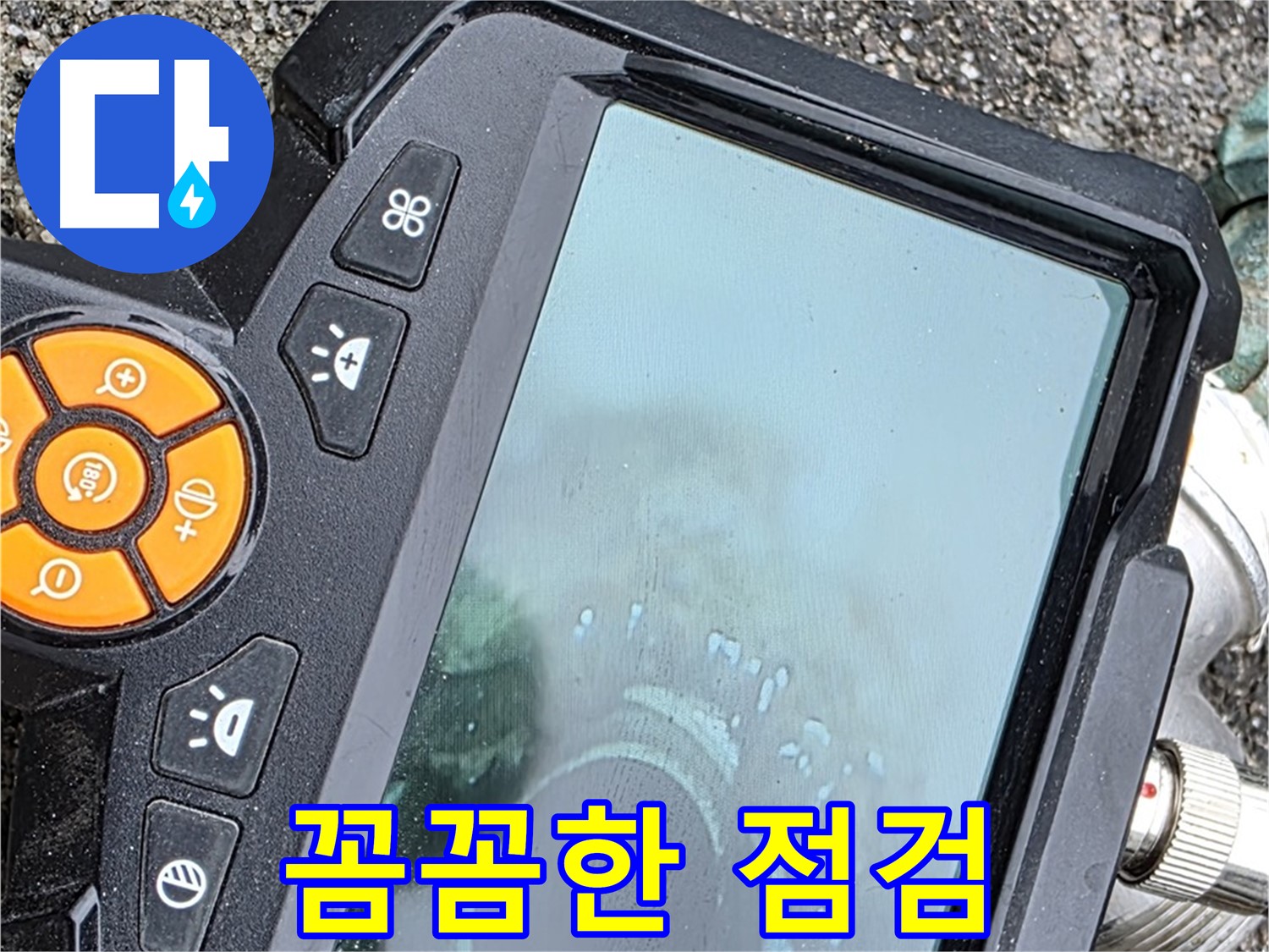 철원군 서면 와수리 누수 - 꼼꼼한 점검 과정을 통해 누수 원인을 정확하게 파악합니다.