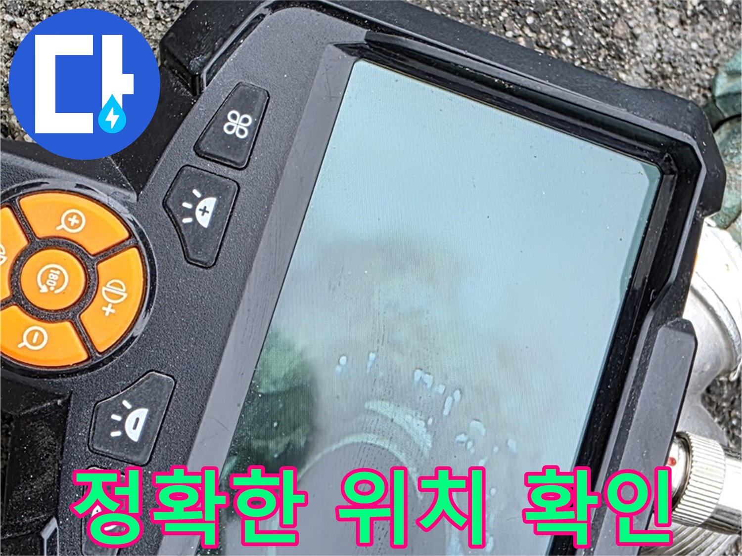 철원군 서면 와수리 누수 - 내시경으로 누수 위치를 정확하게 파악하여 불필요한 공사를 줄입니다.