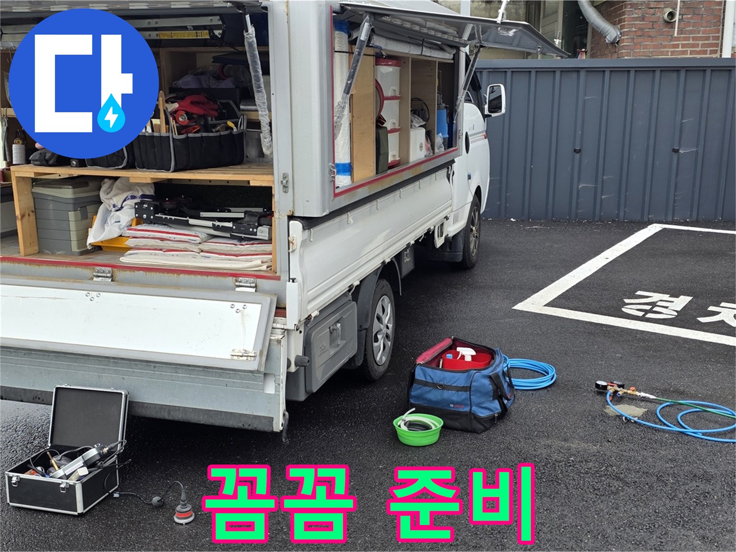 철원군 서면 와수리 누수 - 누수 탐지 시작 전 꼼꼼한 준비!