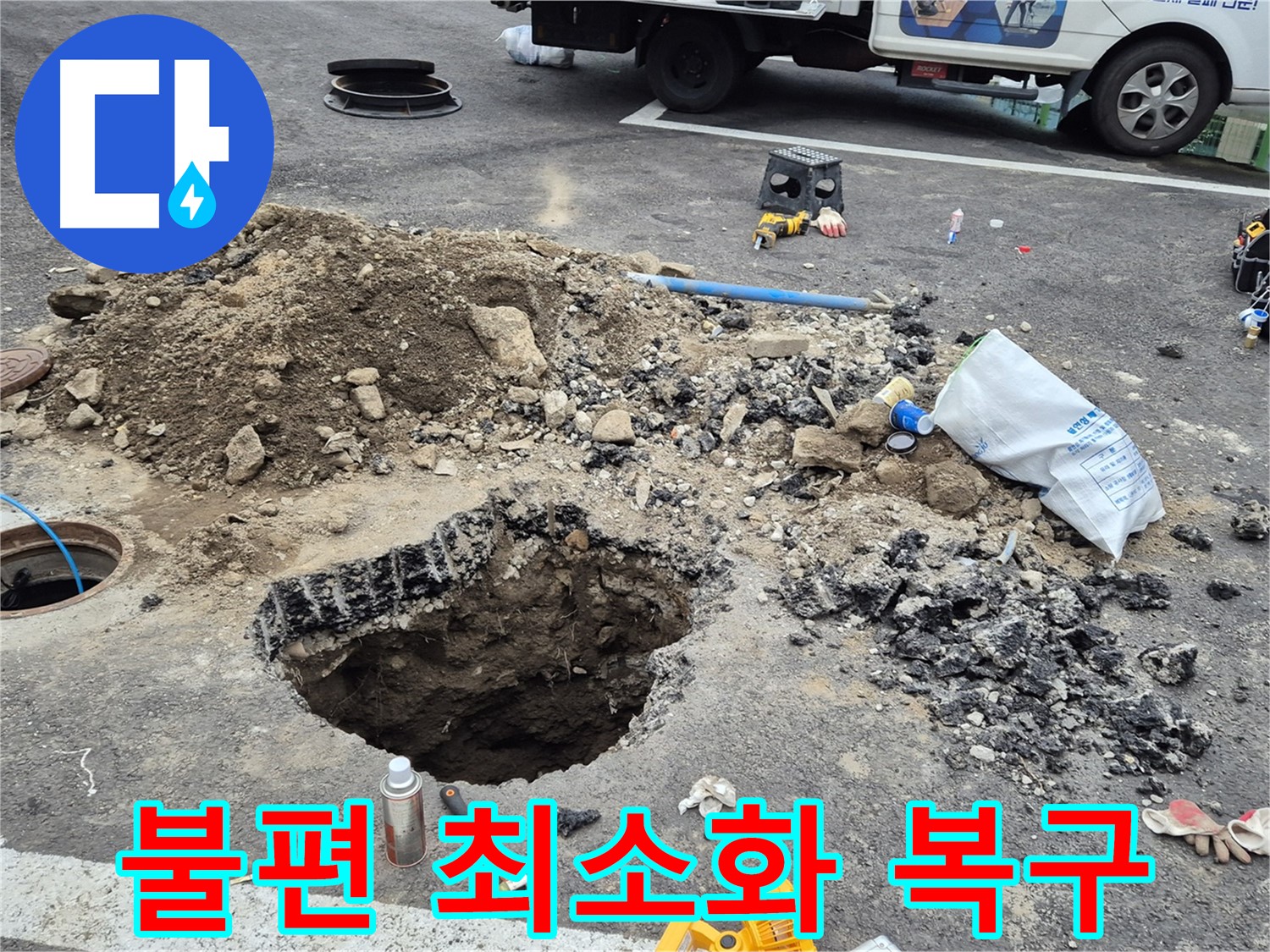 철원군 서면 와수리 누수 - 맨홀 누수 완벽 복구 후 시민들의 통행 불편을 최소화한 모습