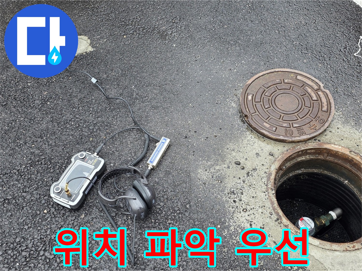철원군 서면 와수리 누수 - 맨홀 누수, 정확한 위치 파악이 최우선 - 신속하고 확실하게!