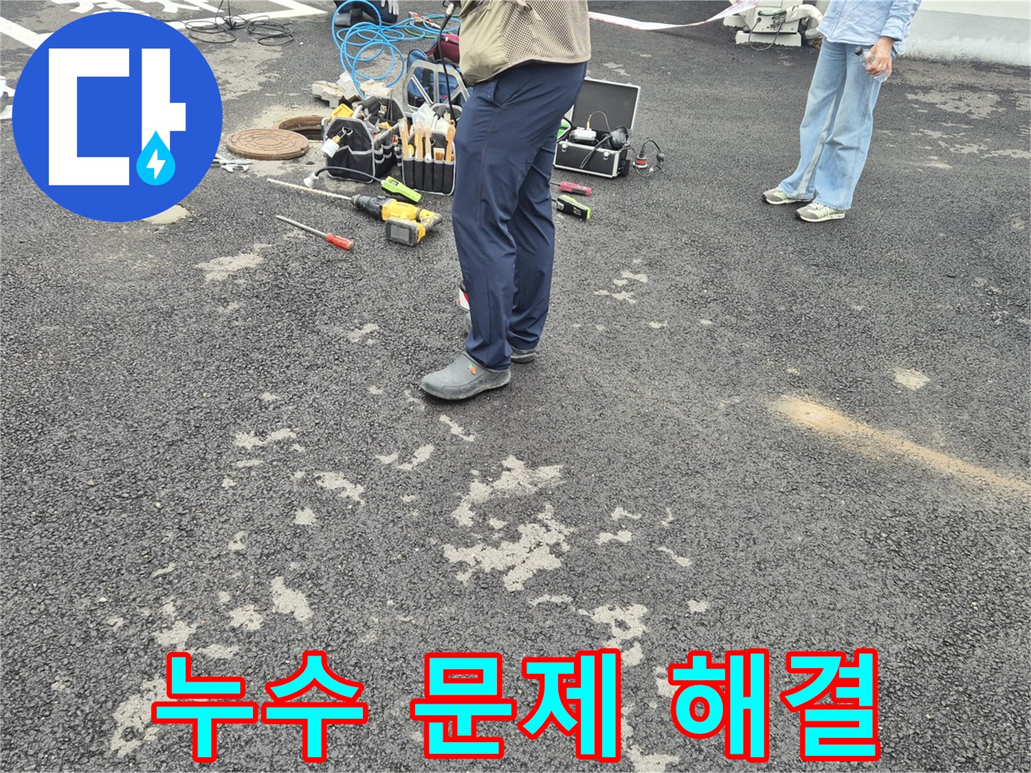 철원군 서면 와수리 누수 문제를 완벽하게 해결했습니다 - 고객님의 만족을 위해 최선을 다했습니다.