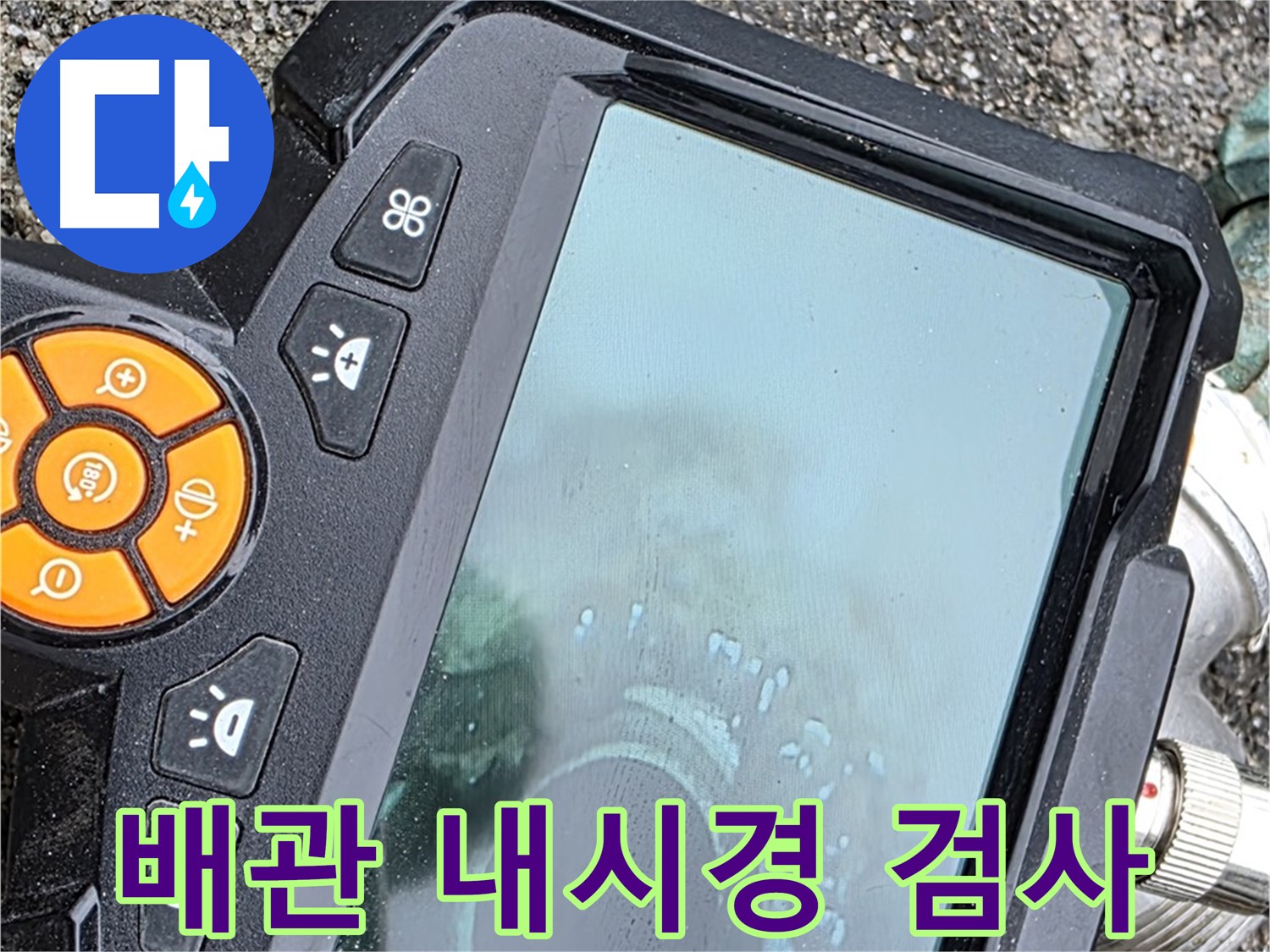 철원군 서면 와수리 누수 - 배관 내시경으로 배관 내부를 꼼꼼하게 검사하여 누수 여부를 확인합니다.
