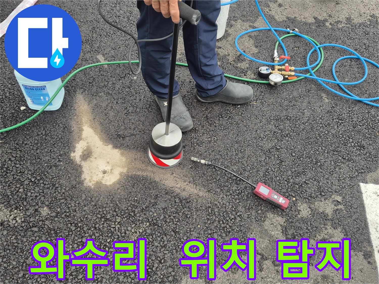 철원군 서면 와수리 누수 - 숙련된 기술로 가스 누출 위치 주차장 바닥 완벽하게 찾아낸다