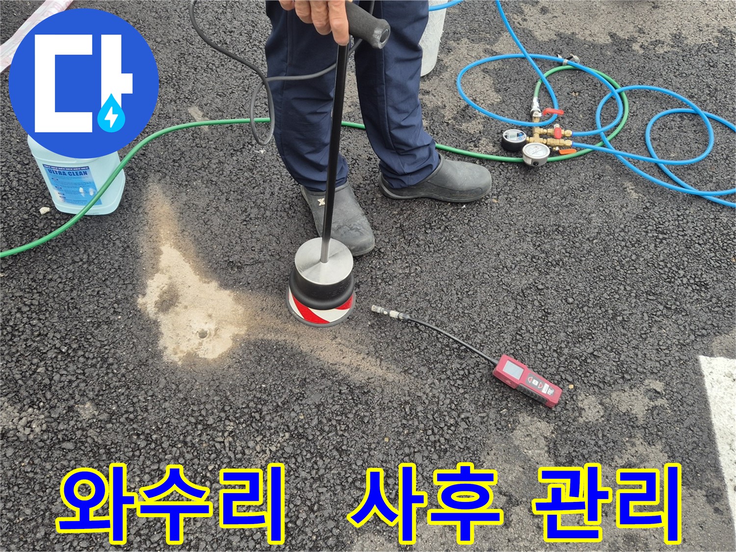철원군 서면 와수리 누수 - 완벽한 시공 후 철저한 사후 관리까지 책임지는 누수 해결