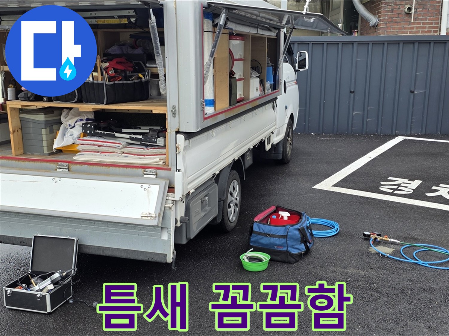 철원군 서면 와수리 누수 - 작은 틈새도 놓치지 않는 꼼꼼함!