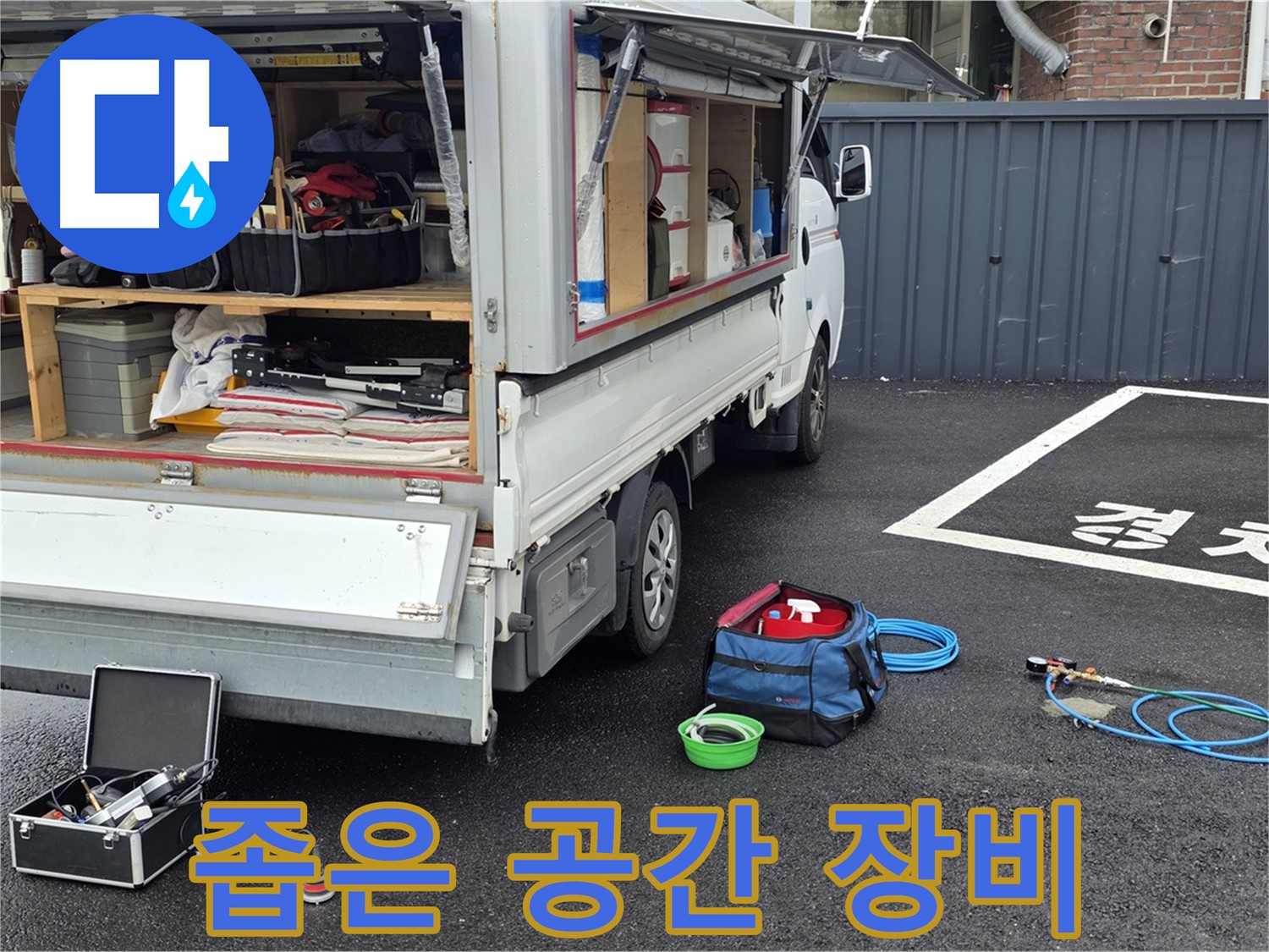철원군 서면 와수리 누수 - 좁은 공간에도 문제없는 전문 장비