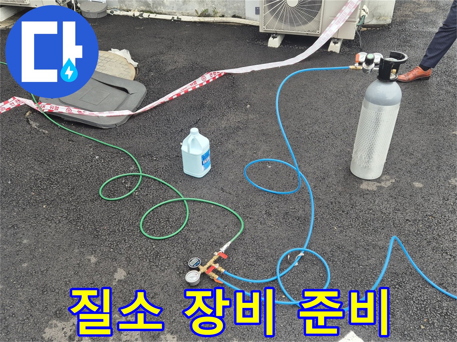철원군 서면 와수리 누수 - 질소 가압 검사를 위한 질소통과 장비 세팅이 완료되었습니다.
