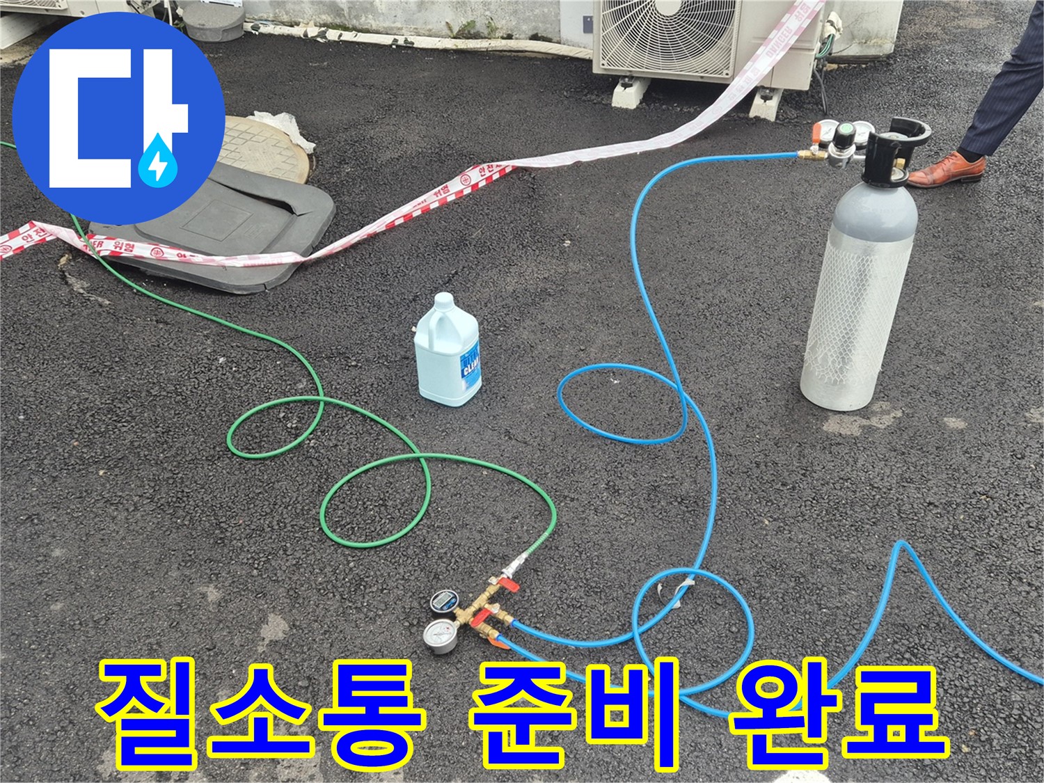 철원군 서면 와수리 누수 - 질소통 준비 완료, 압력 검사 시작!