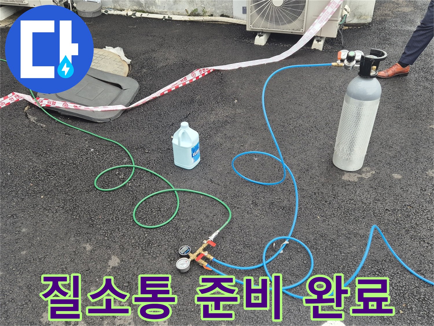 철원군 서면 와수리 누수 - 질소통 준비 완료, 압력 검사 시작!