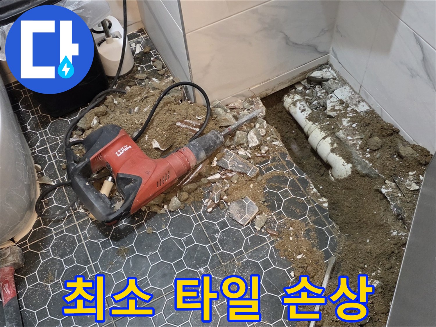 철원군 서면 와수리 누수 - 최소한의 타일 손상, 고객님의 소중한 타일 최대한 보존