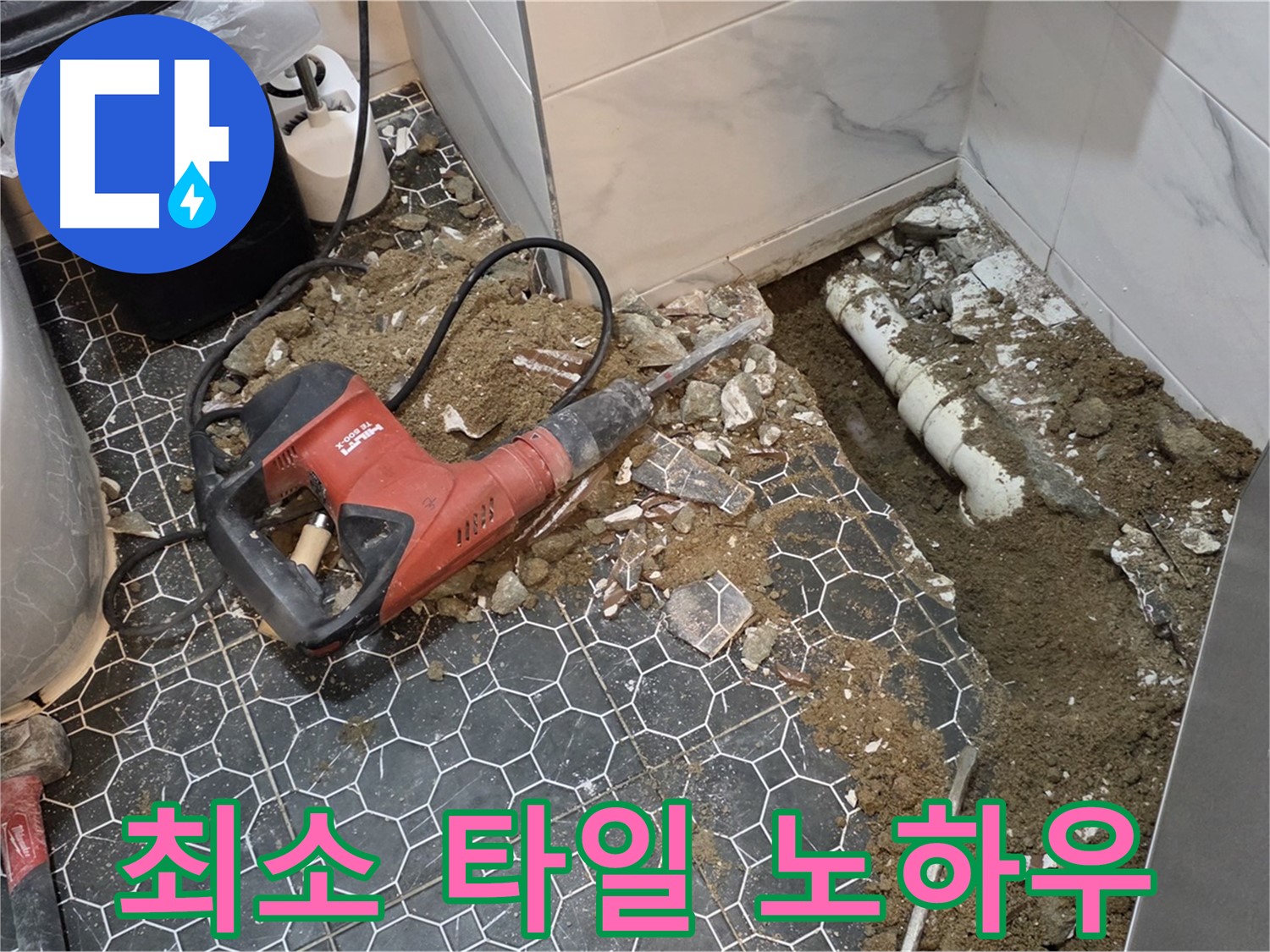 철원군 서면 와수리 누수 - 최소한의 타일만 철거하여 타일 손상 없이 누수 해결