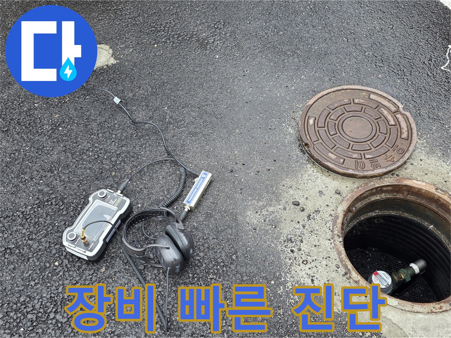 철원군 서면 와수리 누수 - 최신 장비로 맨홀 누수 빠르고 정확하게 진단 - 시간과 비용을 절약해 드립니다.