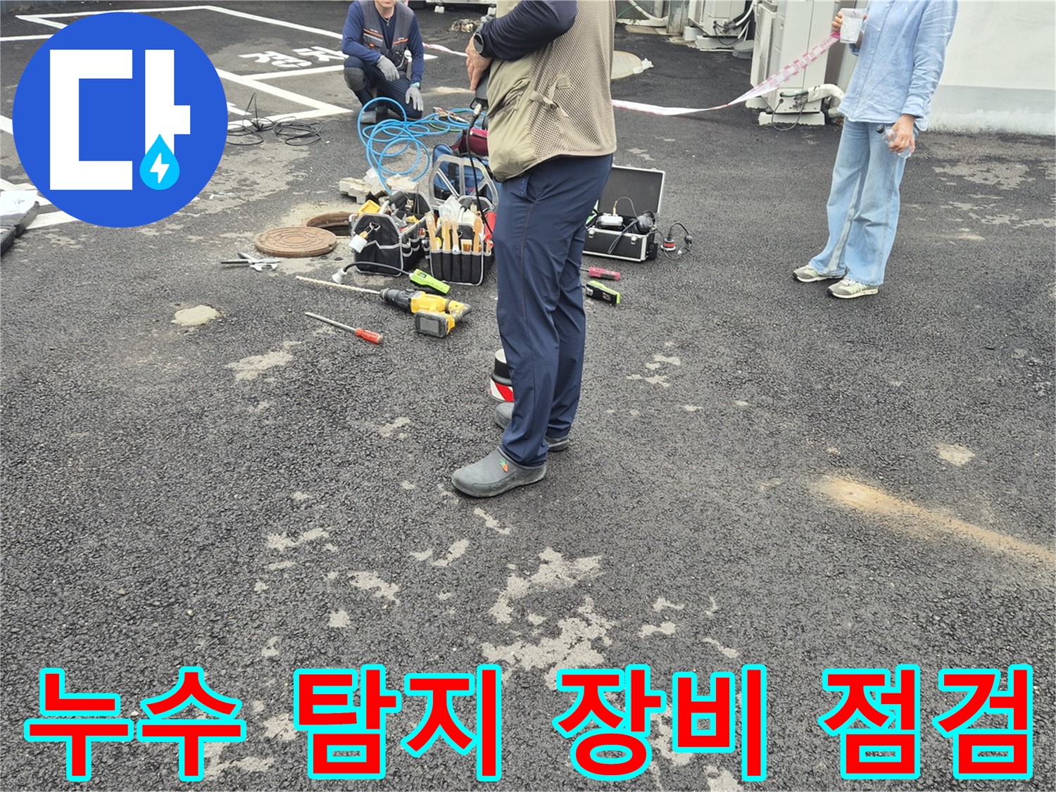 철원군 서면 와수리 누수 탐지 현장에서 장비를 점검하는 모습 - 정확한 진단을 위한 필수 과정입니다.
