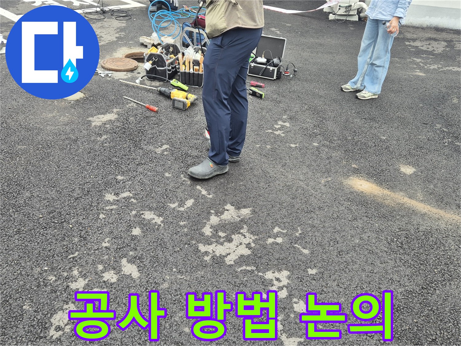 철원군 서면 와수리 누수 해결을 위한 공사 방법 논의 - 최적의 해결책을 찾기 위해 머리를 맞대고 고민합니다.
