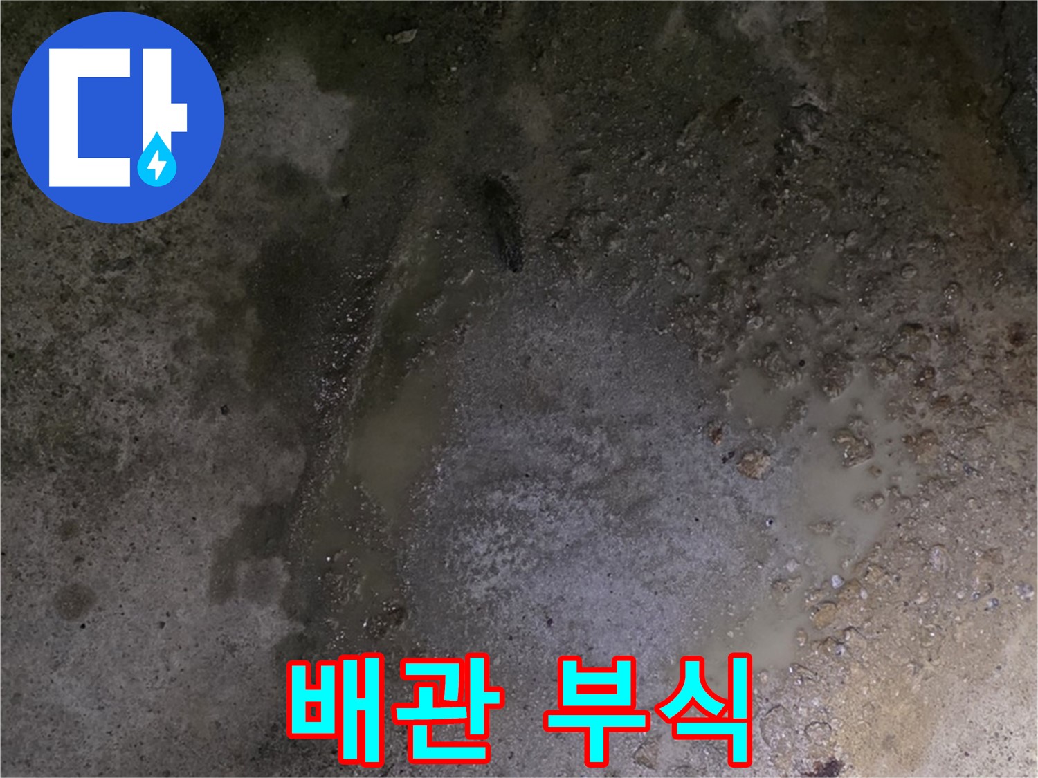 철원군 서면 와수리 누수 현장 - 배관 부식은 누수가 발생하는 주요 원인 중 하나입니다.