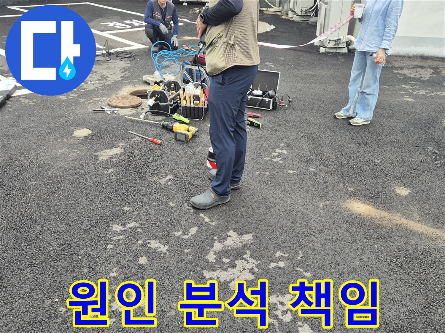 철원군 서면 와수리 누수 현장 - 원인 분석부터 완벽 시공까지 책임지는 모습 - 꼼꼼한 점검이 완벽한 해결의 시작!