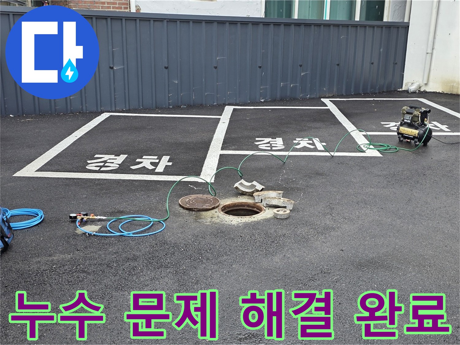 철원군 서면 와수리 누수 현장에서 누수 문제 해결 완료 - 이제 안심하세요.