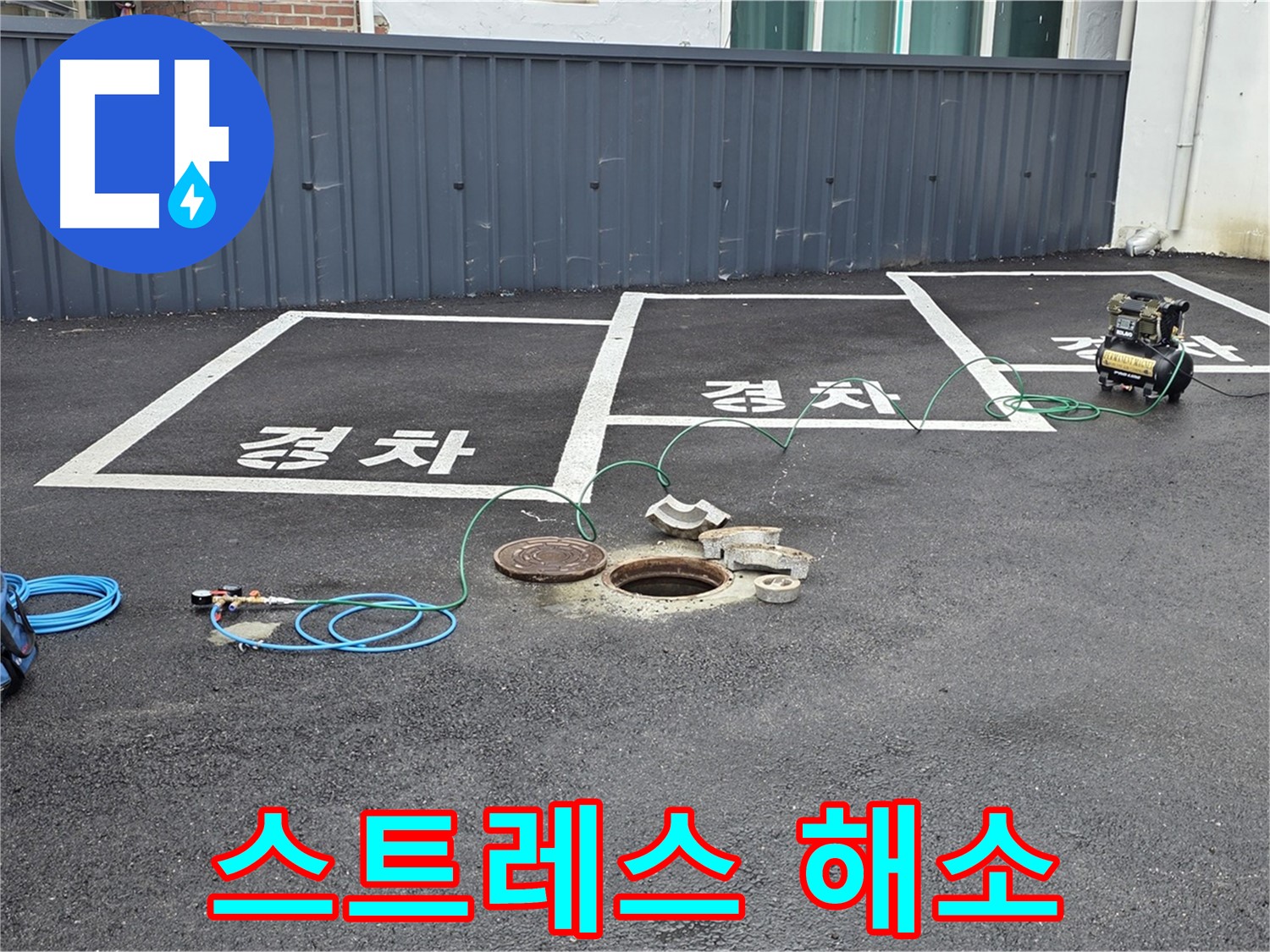 철원군 서면 와수리 누수 현장에서 누수 스트레스 해소 - 깔끔하게 해결해 드립니다.
