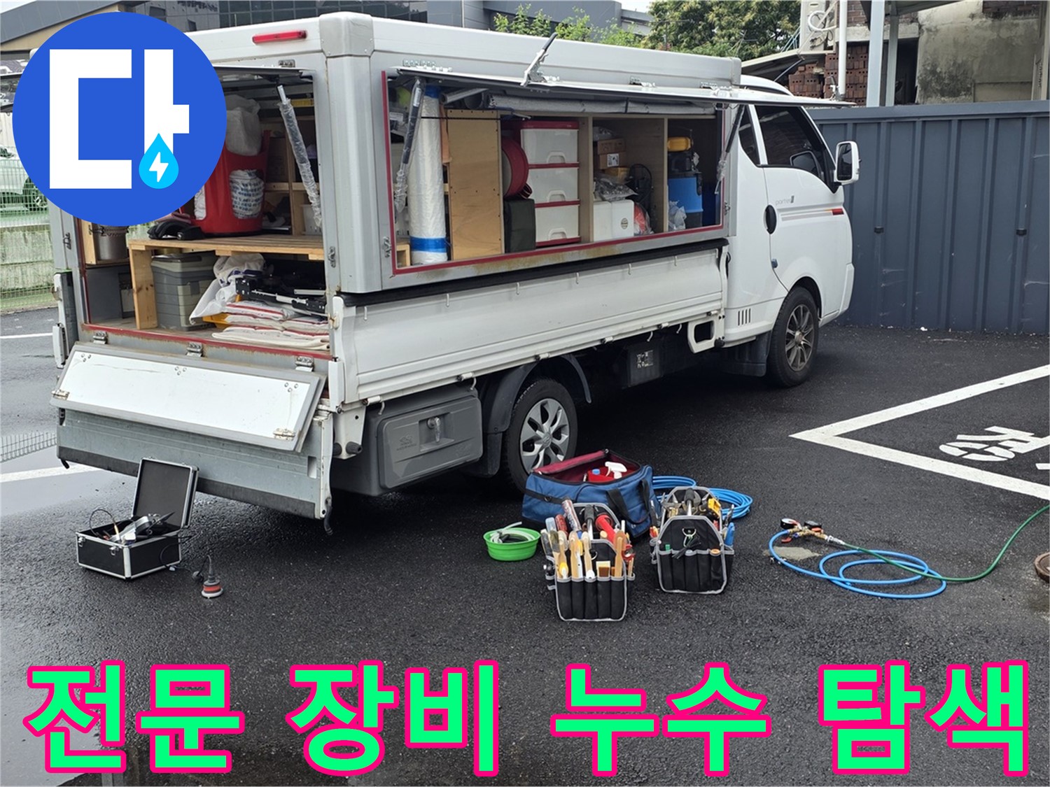 철원군 서면 와수리 누수 현장에서 전문 장비를 이용해 누수를 탐색하고 있습니다 - 정확한 위치를 찾아내기 위한 노력입니다.