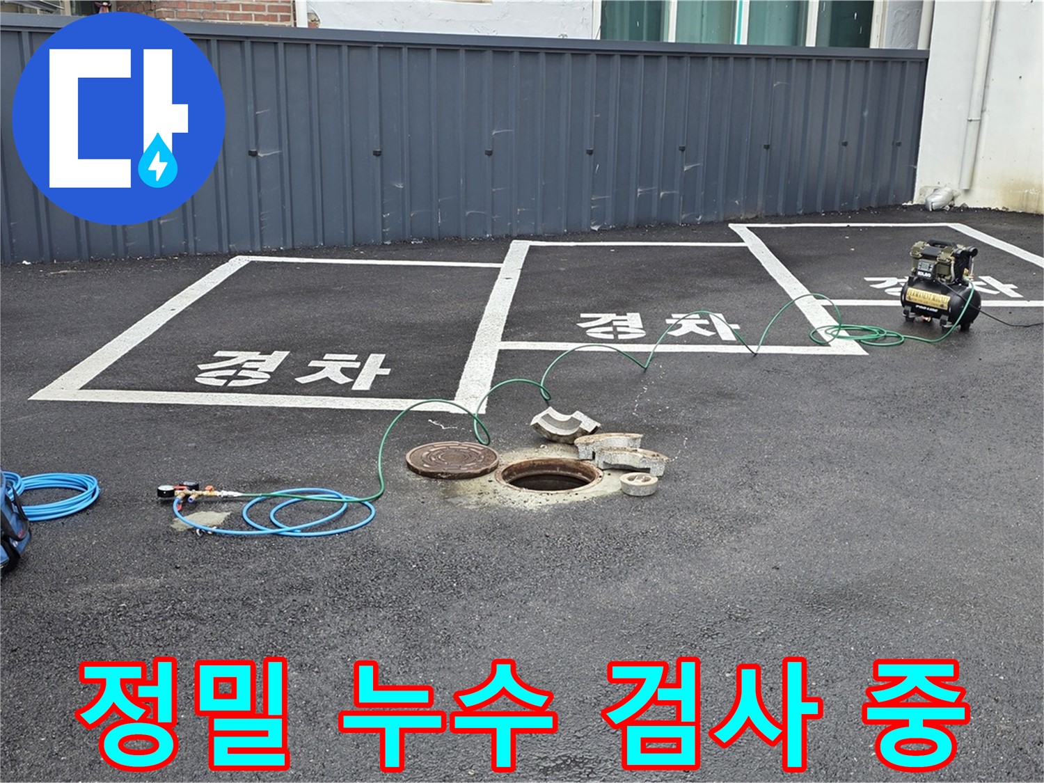 철원군 서면 와수리 누수 현장에서 정밀 누수 검사 진행 - 숙련된 기술로 꼼꼼하게 검사합니다.