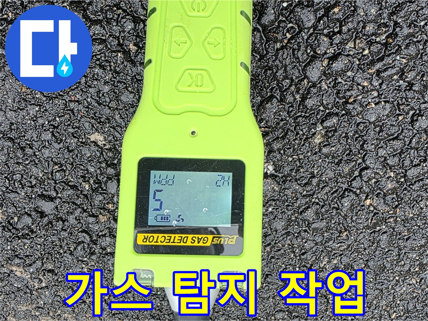 철원군 서면 와수리 누수탐지, 가스 탐지 작업을 통해 누수 위치를 좁혀나가는 과정 - 정확도가 생명