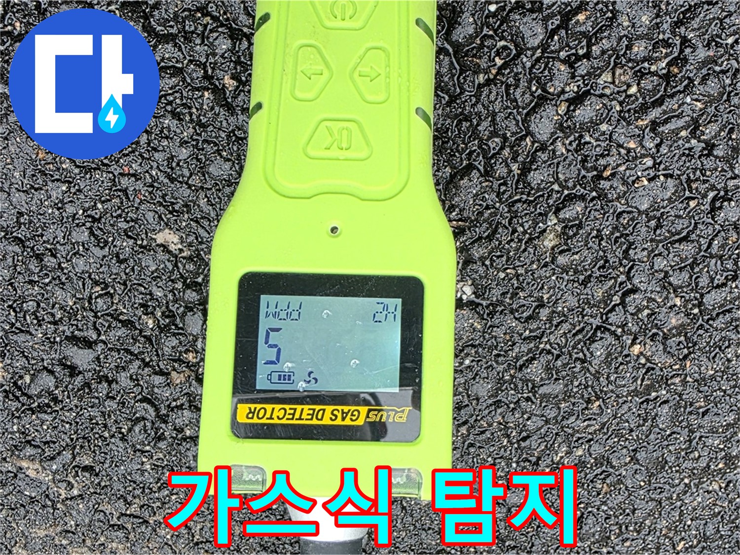 철원군 서면 와수리 누수탐지 - 가스식 누수 탐지기로 정밀 검사 중 - 누수 위치를 정확하게 찾아드립니다.
