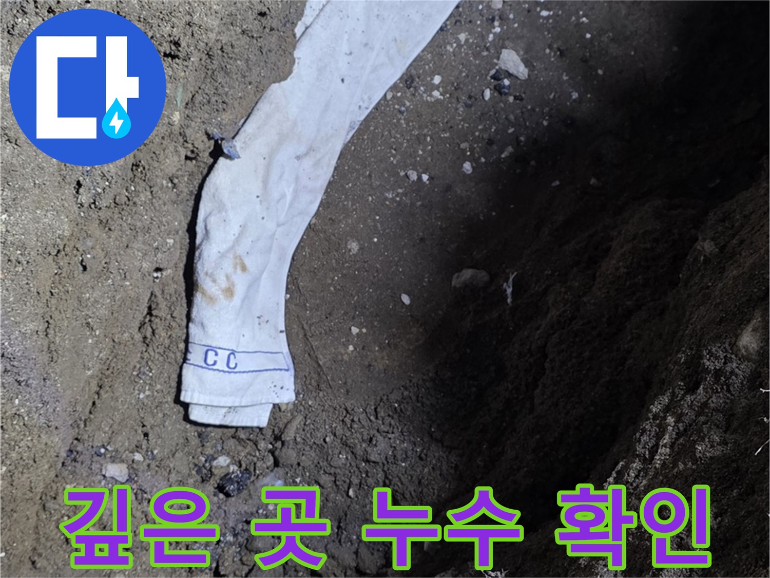 철원군 서면 와수리 누수탐지 - 깊은 곳 누수 확인 - 첨단 장비 사용