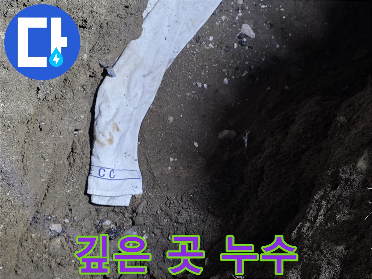 철원군 서면 와수리 누수탐지 - 깊은 곳에서 발견된 누수 - 전문 장비 활용