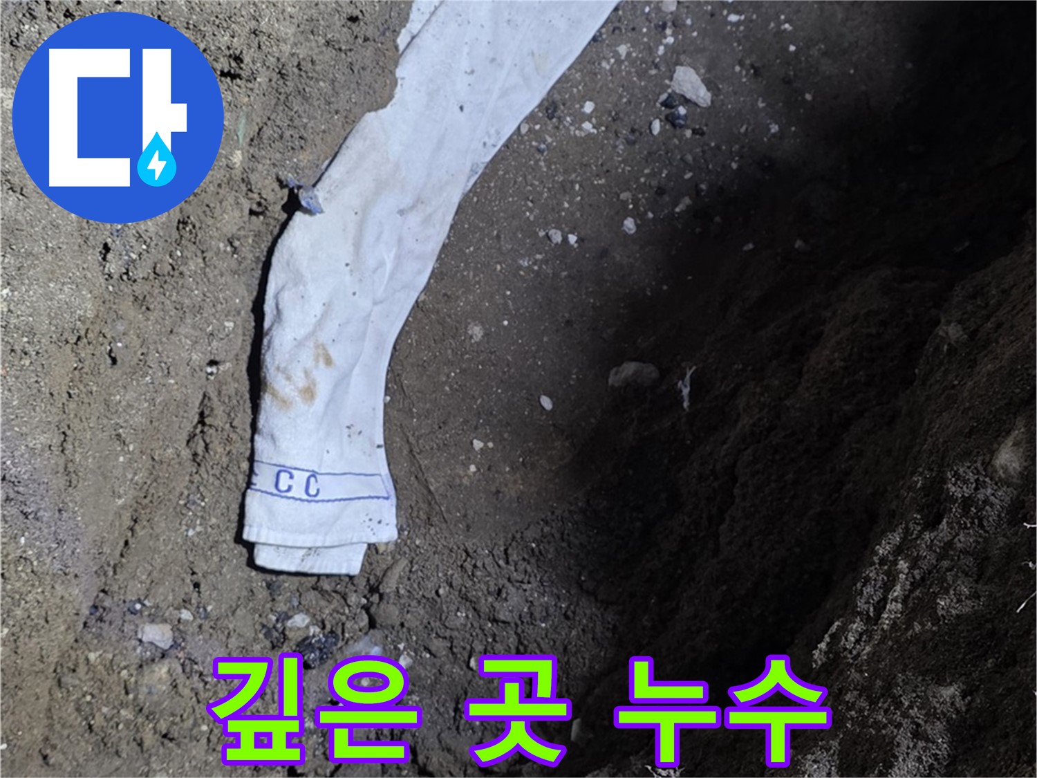 철원군 서면 와수리 누수탐지 - 깊은 땅속 누수 지점 확인 - 꼼꼼한 탐지