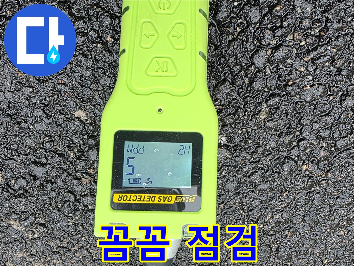 철원군 서면 와수리 누수탐지 - 꼼꼼한 가스 점검으로 정확한 누수 위치 확인 - 확실한 해결을 약속드립니다!