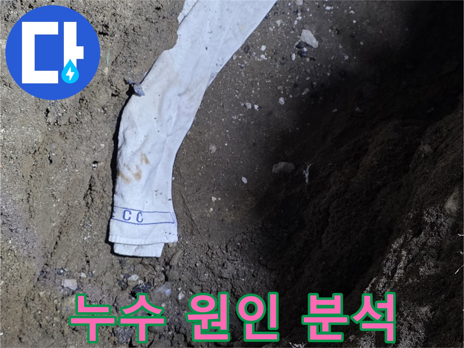 철원군 서면 와수리 누수탐지 - 누수 원인 꼼꼼 분석 - 재발 방지 약속
