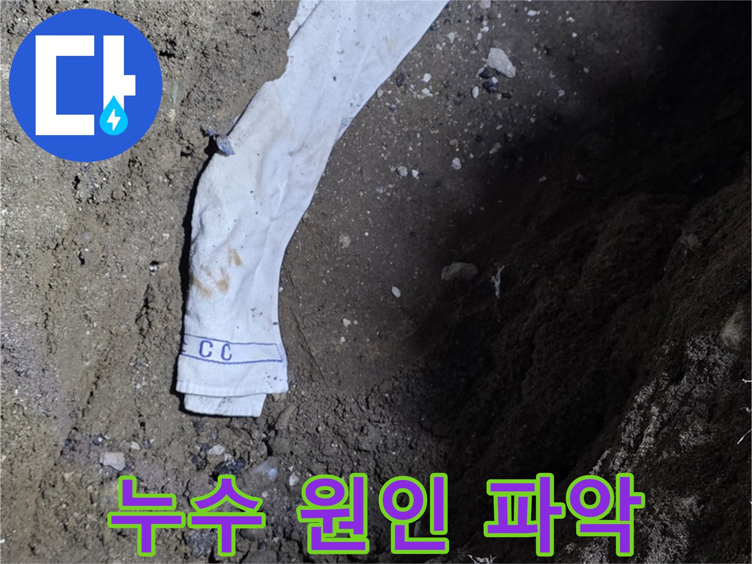 철원군 서면 와수리 누수탐지 - 누수 원인을 정확하게 파악하는 과정