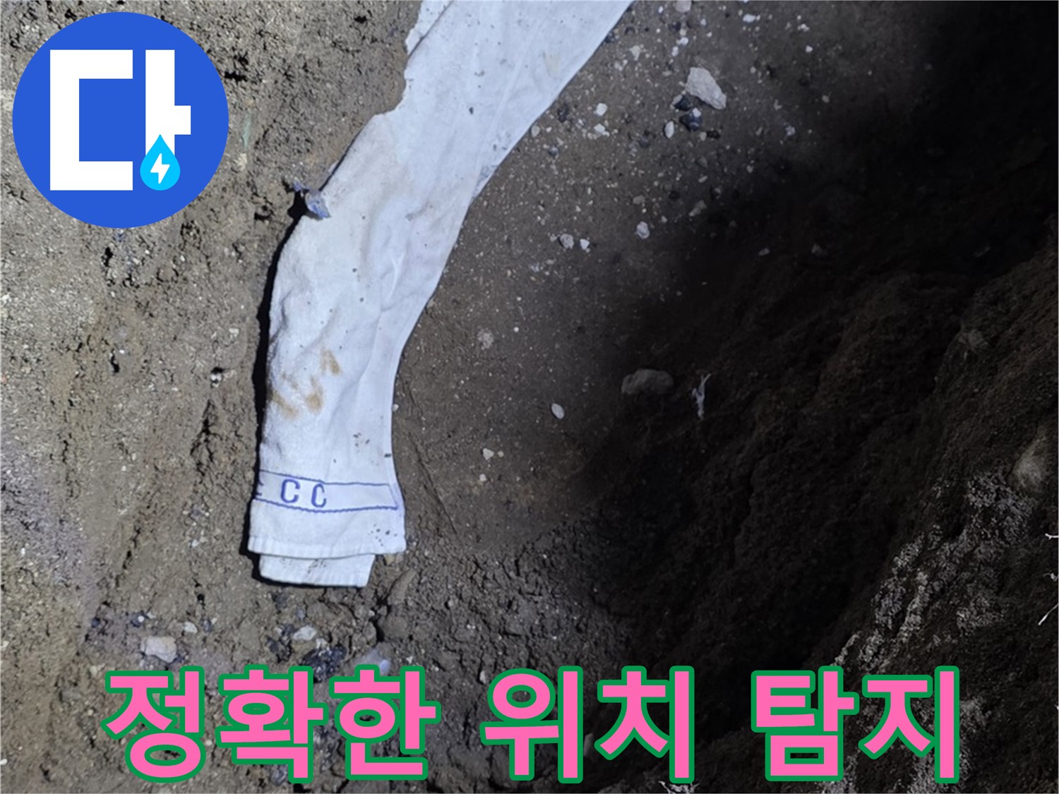 철원군 서면 와수리 누수탐지 - 누수 위치를 정확하게 찾아내는 베테랑