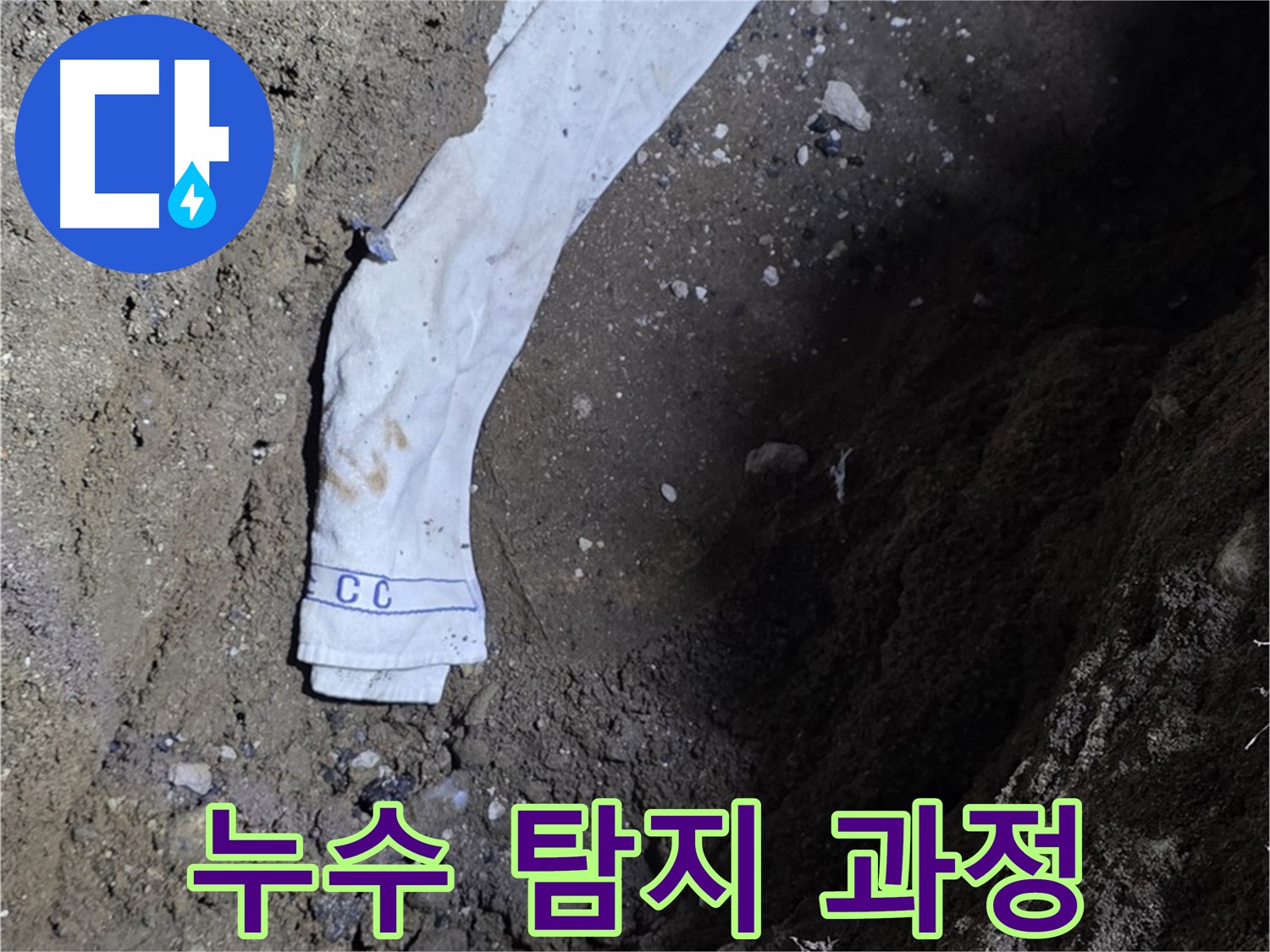 철원군 서면 와수리 누수탐지 - 누수 탐지 과정을 상세하게 보여주는 사진