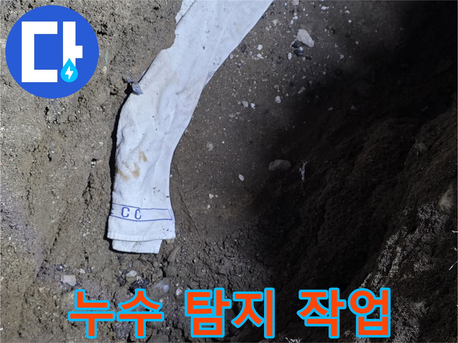 철원군 서면 와수리 누수탐지 - 누수 탐지 작업 진행 모습 - 고객 만족