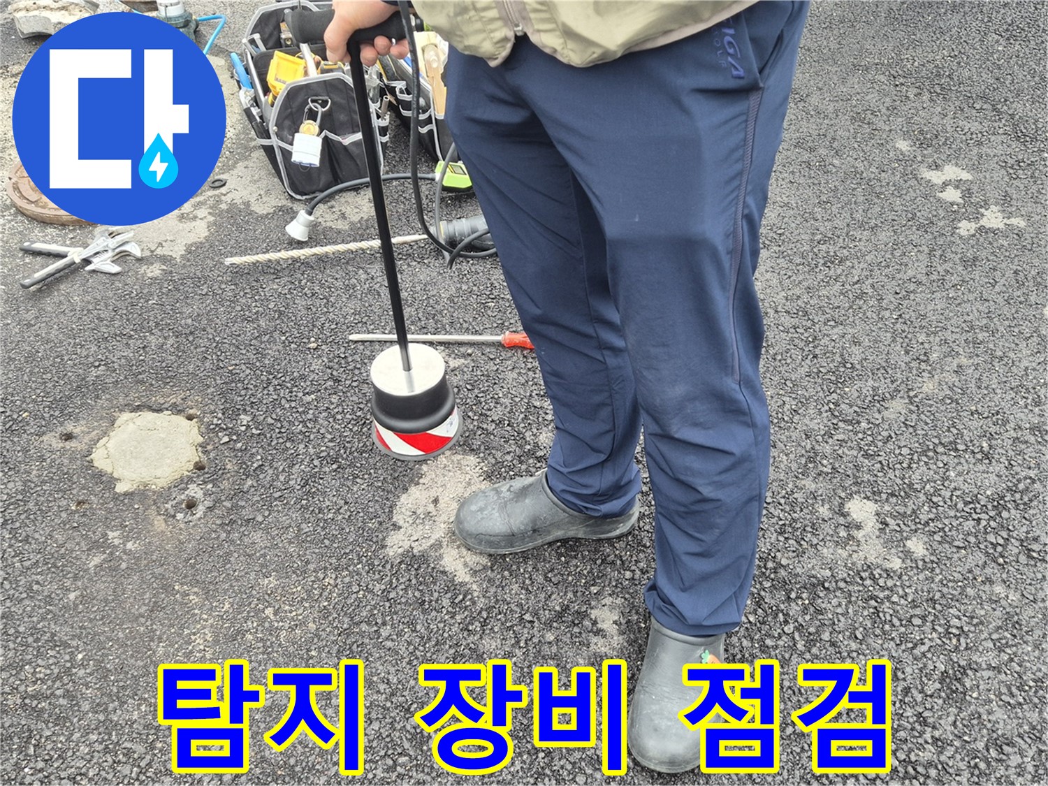철원군 서면 와수리 누수탐지 - 누수 탐지 장비의 작동 상태를 꼼꼼히 점검하는 모습