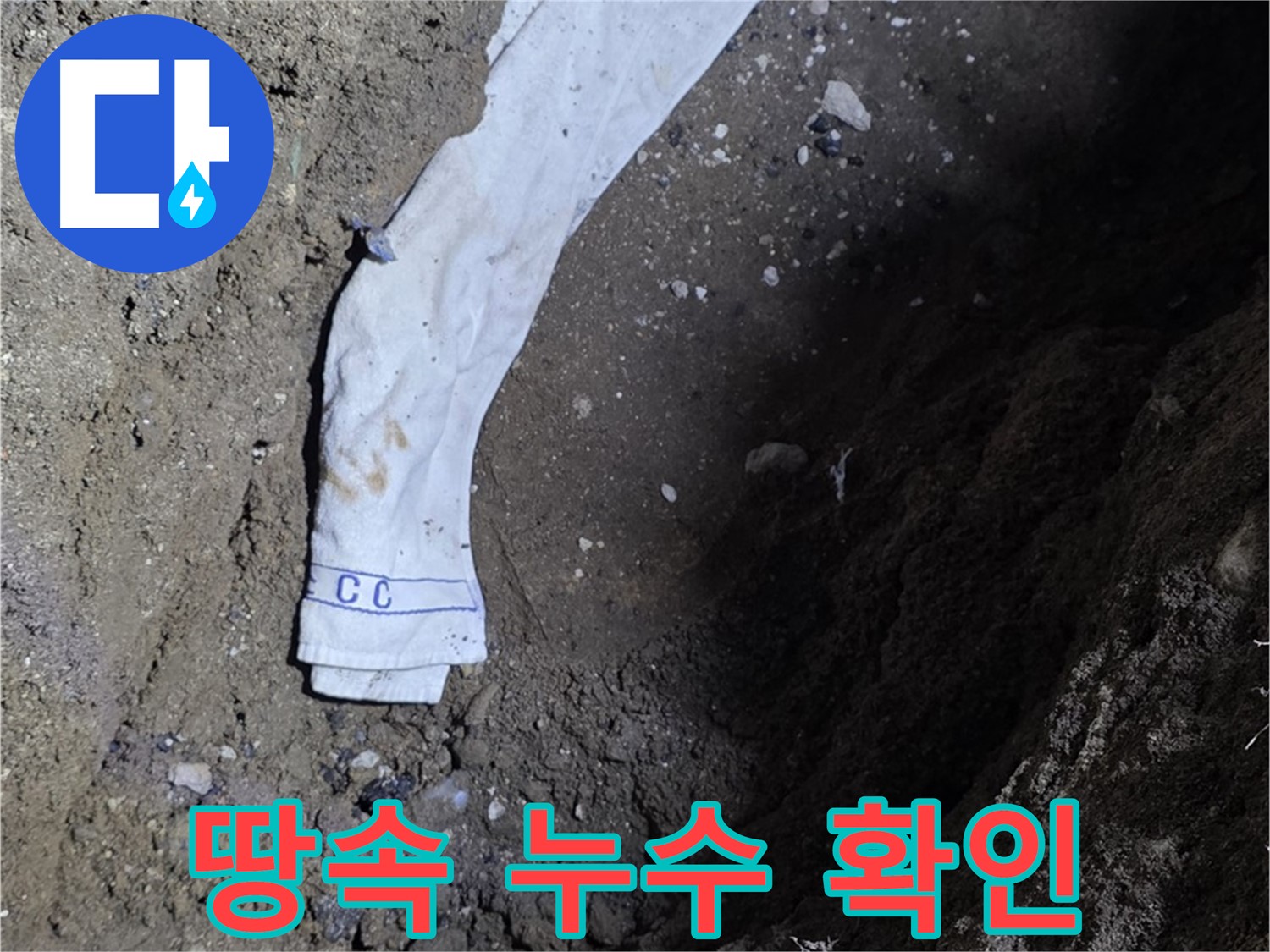 철원군 서면 와수리 누수탐지 - 땅속 누수 배관 확인 - 고객 신뢰