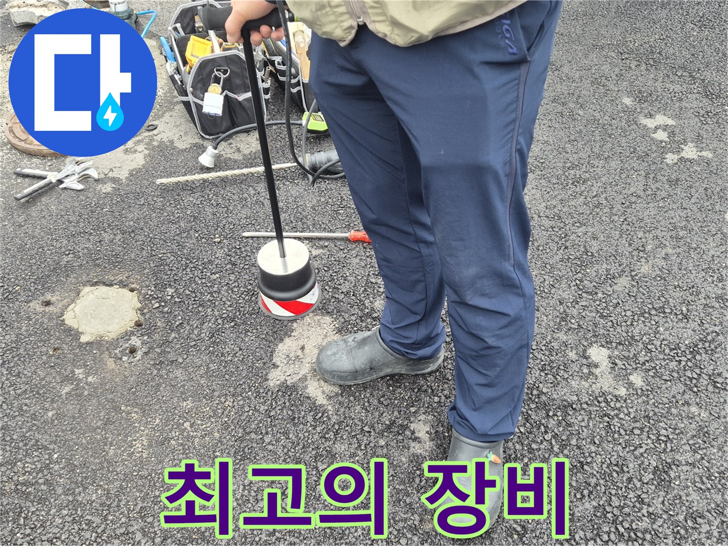 철원군 서면 와수리 누수탐지 - 완벽한 장비와 기술로 누수를 탐지하는 모습