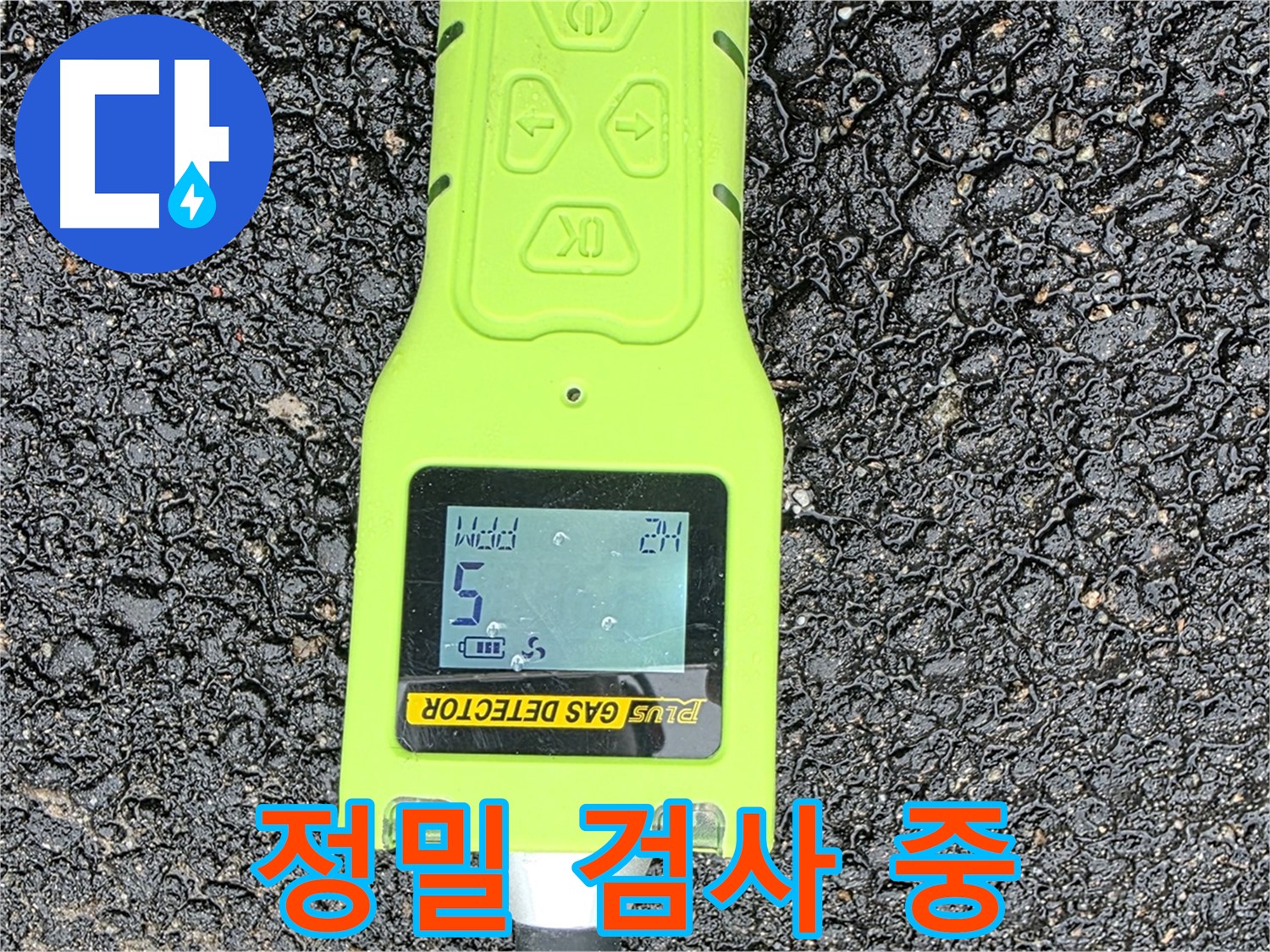 철원군 서면 와수리 누수탐지 - 정밀 가스 검사 장비로 누수 원인을 분석하는 모습 - 누수 해결은 역시 전문가에게!