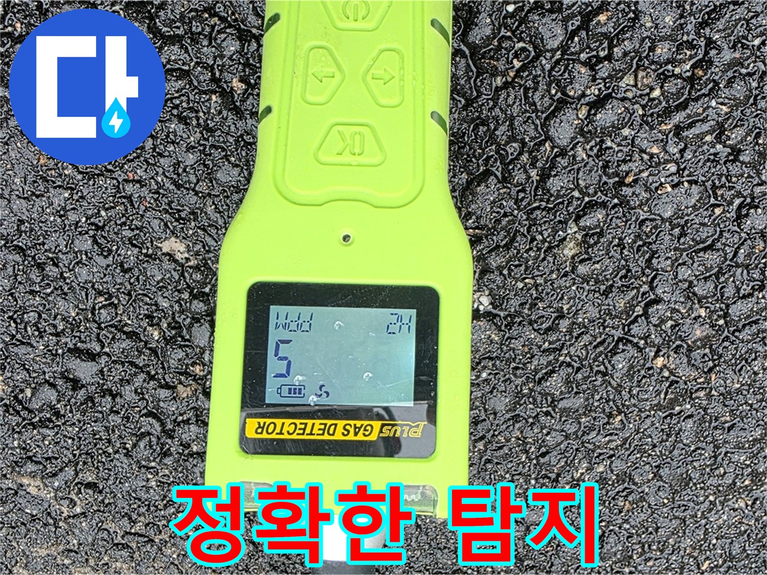 철원군 서면 와수리 누수탐지 - 정밀 가스 탐지 장비로 누수 위치를 정확하게 탐지 - 누수 해결은 역시 전문가에게!