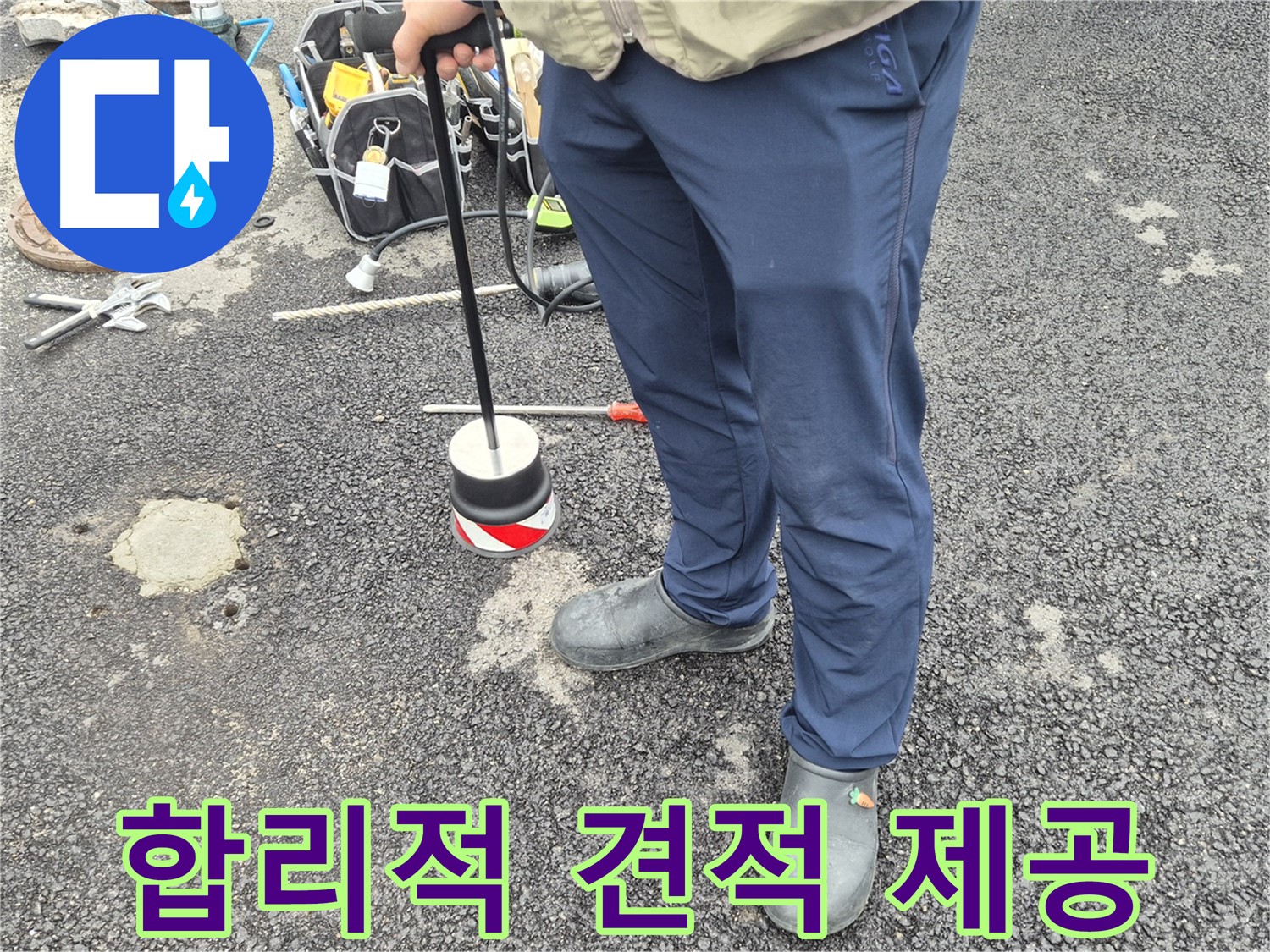 철원군 서면 와수리 누수탐지 - 정확한 진단과 합리적인 견적을 제공합니다