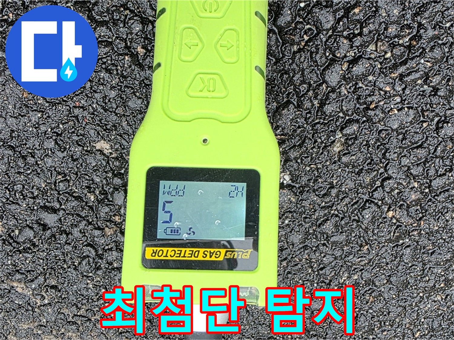 철원군 서면 와수리 누수탐지 - 최첨단 가스 탐지 장비로 누수 위치를 정확하게 찾아냅니다 - 완벽한 누수 해결!
