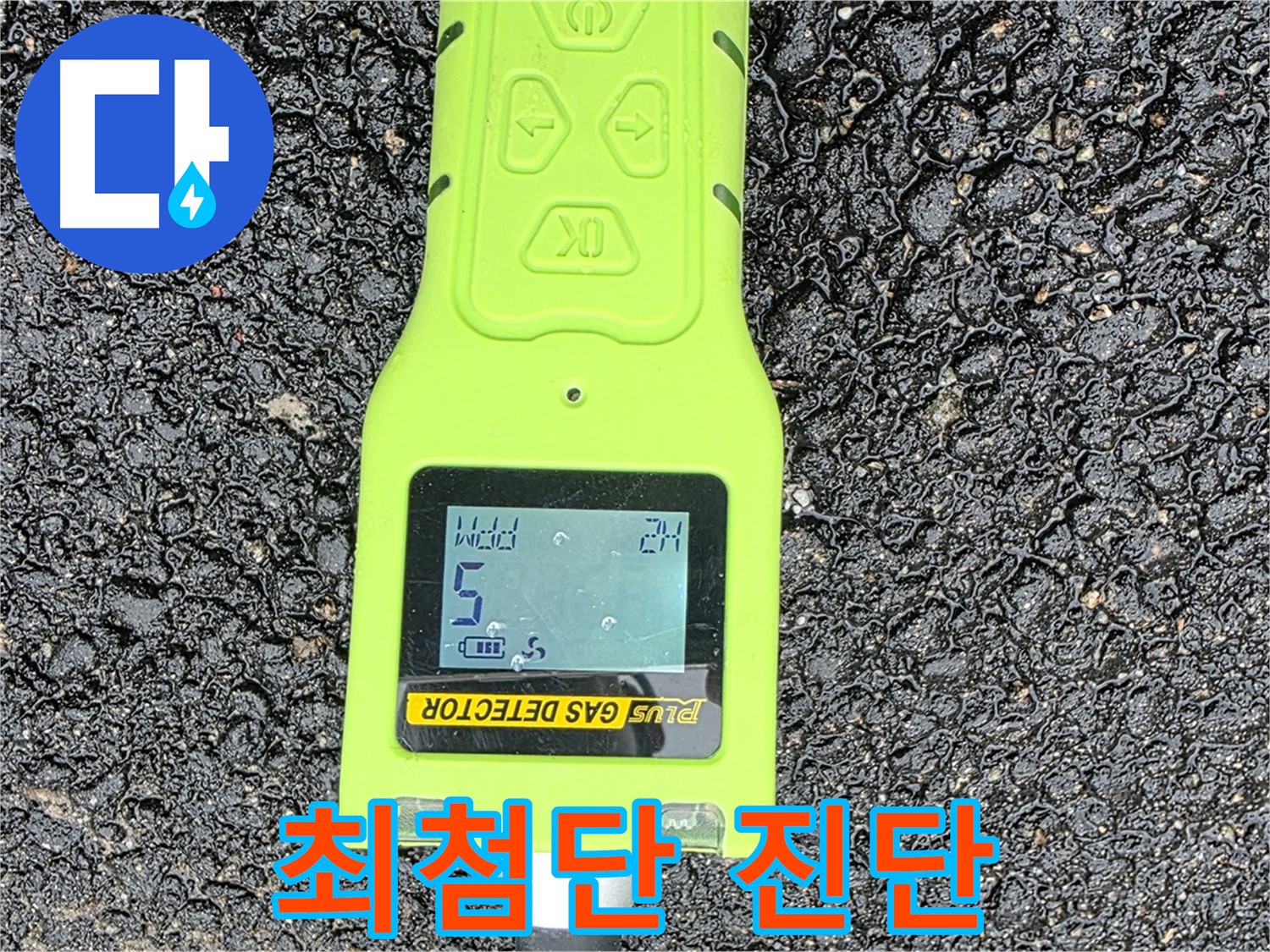 철원군 서면 와수리 누수탐지 - 최첨단 가스식 탐지 장비로 누수 위치를 정확하게 진단 - 완벽한 누수 해결