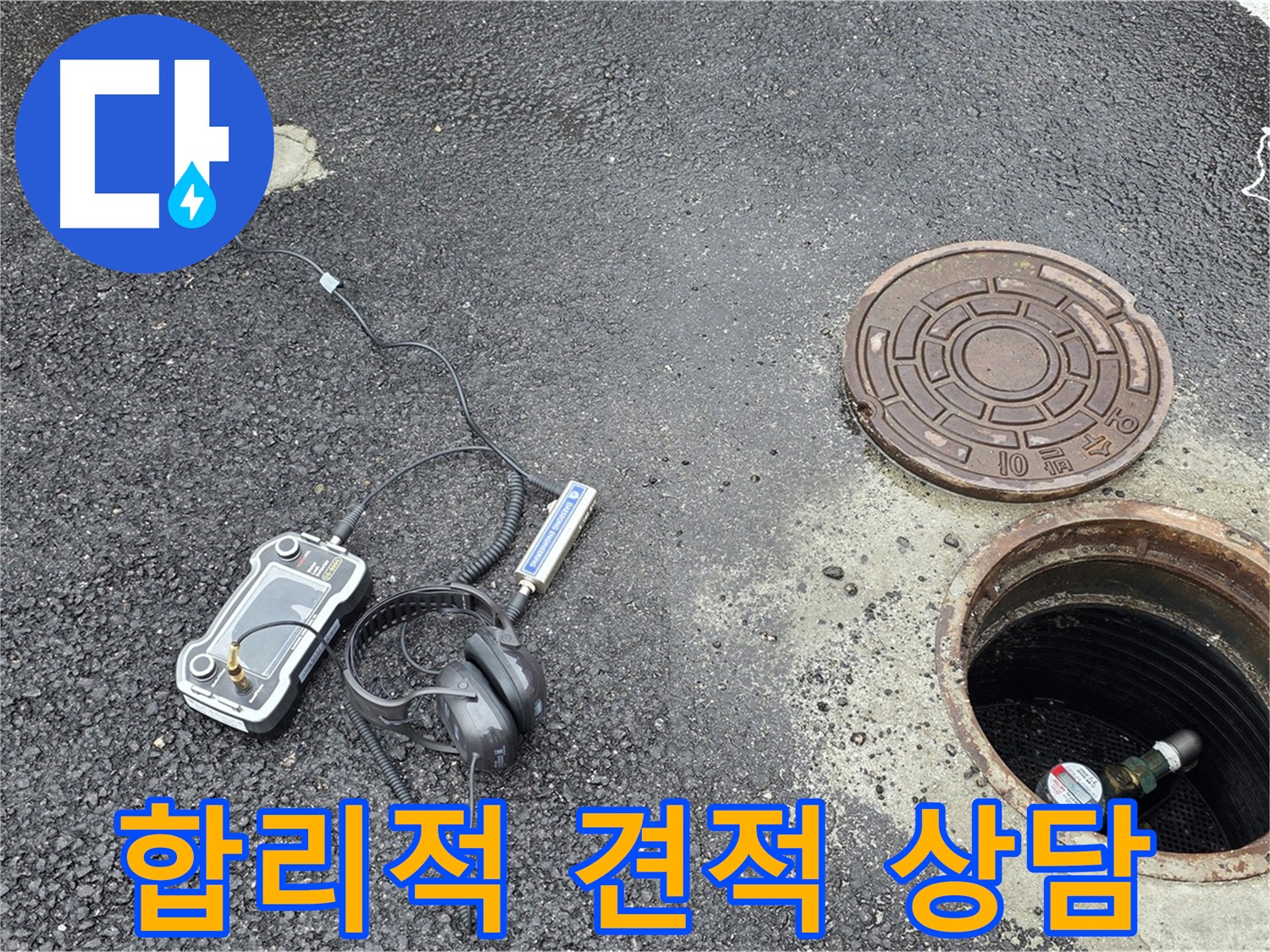 철원군 서면 와수리 누수탐지 - 합리적인 가격으로 누수 문제를 해결해 드립니다.